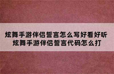 炫舞手游伴侣誓言怎么写好看好听 炫舞手游伴侣誓言代码怎么打